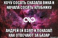 ХОЧУ СОСАТЬ СКАЗАЛА ВИКА И НАЧАЛА СОСАТЬ КЛУБНИКУ АНДРЕЙ ЕЙ ВЗЯЛ И ПОКАЗАЛ КАК ОТВЕЧАЮТ ЗА БАЗАР