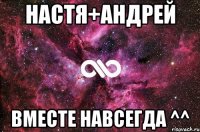 Настя+Андрей вместе навсегда ^^