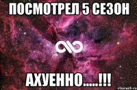 посмотрел 5 сезон ахуенно.....!!!