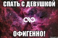 Спать с девушкой Офигенно!