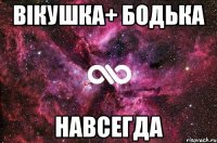 Вікушка+ Бодька Навсегда