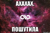 Ахахах. Пошутила