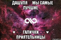 ツДашуля ツ Мы самые лучшие ♥✿ღ Галички ღ✿♥ Приятельницы