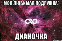 Моя любимая подружка* Дианочка