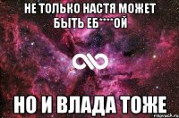 Не только Настя может быть еб****ой Но и Влада тоже