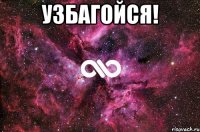 Узбагойся! 