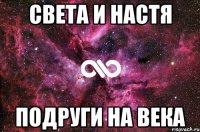 Света и Настя Подруги на века