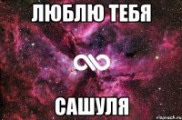 Люблю тебя Сашуля