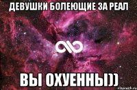 Девушки болеющие за Реал вы ОХУЕННЫ))