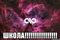  Школа!!!!!!!!!!!!!!!!!