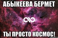 абыкеева бермет ты просто космос!