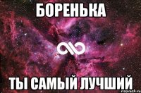 Боренька Ты самый лучший