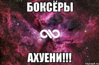 Боксёры Ахуени!!!