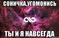 Соничка,угомонись ты и я навсегда