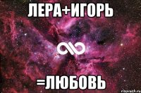 ЛЕРА+ИГОРЬ =ЛЮБОВЬ