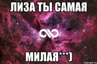 лиза ты самая милая***)