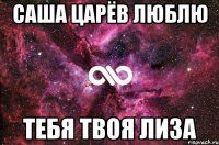 Саша Царёв люблю тебя твоя Лиза