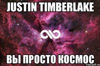 Justin Timberlake Вы просто космос