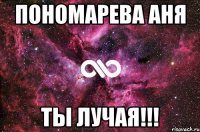 Пономарева Аня Ты лучая!!!