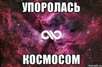 упоролась космосом