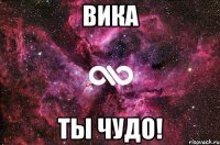 Вика Ты чудо!