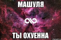 Машуля Ты охуенна