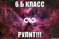 6 Б КЛАСС РУЛИТ!!!