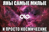 Яны самые милые И просто космические