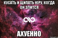 Кусать и щипать Юру, когда он злится АХУЕННО