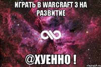 Играть в WarCraft 3 на развитие @ХУЕННО !