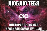 Люблю тебя Виктория ты самая красивая самая лучшая