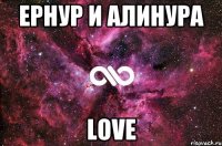 Ернур и Алинура Love