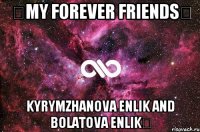 ♡My forever friends♡ Kyrymzhanova Enlik and Bolatova Enlik♡