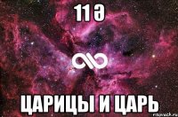 11 Ә ЦАРИЦЫ И ЦАРЬ