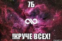 7Б !Круче всех!