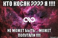 Кто Косяк ???? Я !!!! Не может быть ... может попутали !!!!