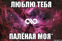 Люблю тебя Палёная моя*