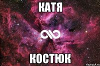 Катя Костюк