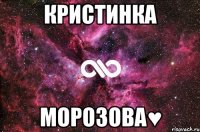 Кристинка Морозова♥