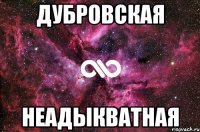 Дубровская Неадыкватная