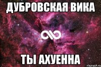 Дубровская Вика Ты ахуенна