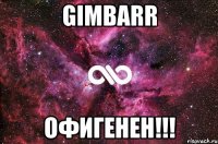 Gimbarr Офигенен!!!