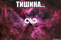 Тишина... 