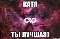 катя ты лучшая)