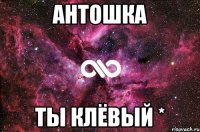 Антошка Ты клёвый *