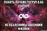 Понять почему Тогрул в Аз Секторе Не объяснимы законами физики