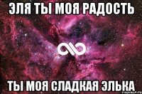 Эля ты моя радость Ты моя сладкая элька