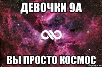 Девочки 9а Вы просто космос