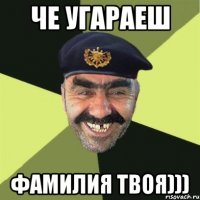 че угараеш фамилия твоя)))