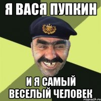 я вася пупкин и я самый веселый человек